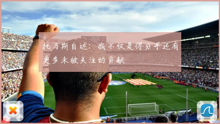 托马斯自述：我不仅是得分手还有更多未被关注的贡献
