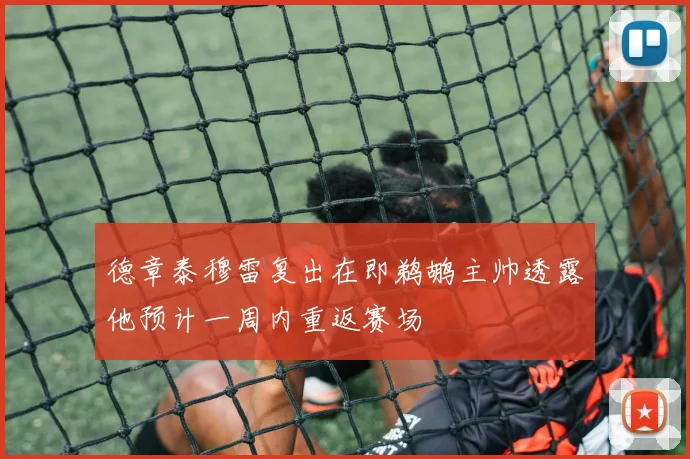德章泰穆雷复出在即鹈鹕主帅透露他预计一周内重返赛场