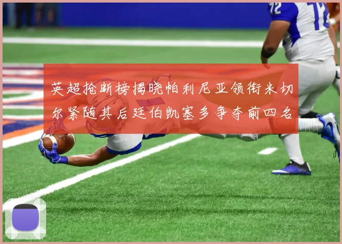 英超抢断榜揭晓帕利尼亚领衔米切尔紧随其后廷伯凯塞多争夺前四名