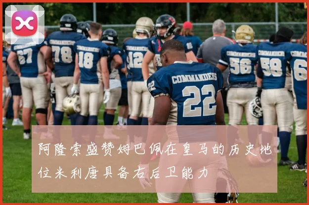阿隆索盛赞姆巴佩在皇马的历史地位米利唐具备右后卫能力