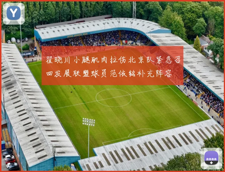 翟晓川小腿肌肉拉伤北京队紧急召回发展联盟球员范依铭补充阵容