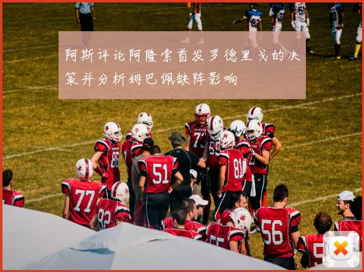 阿斯评论阿隆索首发罗德里戈的决策并分析姆巴佩缺阵影响