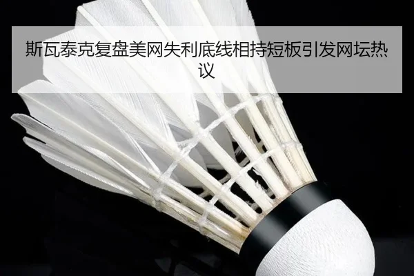 斯瓦泰克复盘美网失利底线相持短板引发网坛热议 | EMCSPORTS